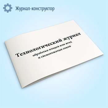 Технологический журнал обработки плодов или ягод и свежеотжатых соков